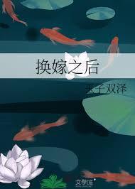 换嫁之后玉子双泽