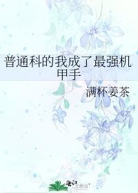 普通科的我成了最强机甲手免费阅读