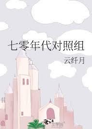 七零年代对照组飞行员