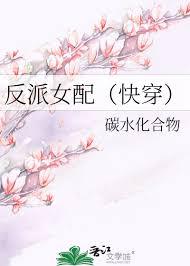 反派的女配h