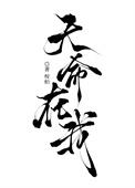天命在我文书中的三国史