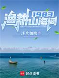1983渔耕山海间免费阅读