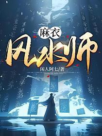 麻衣风水师结局是什么