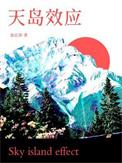 天岛效应攻受为什么分手