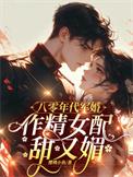 作精女配甜又媚晋江