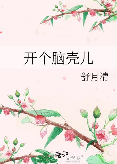 开个脑洞