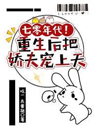 重生七零年代娇妻要复婚