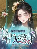 修仙种田无敌手(颜青燕)