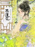 黑莲花手册全文阅读