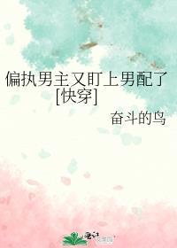 偏执男主合集