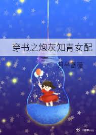 穿书之炮灰知青女配月半