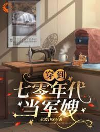 穿到七零年代当军嫂全文阅读