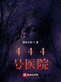 444号医院李隐杀赢子夜是哪章