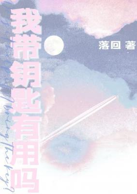 我带钥匙有用吗TXT百度