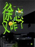 徐总又咋了txt番外