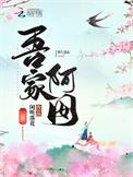 吾家阿囡结尾