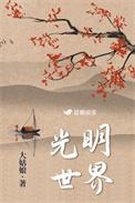光明世界第一季国语