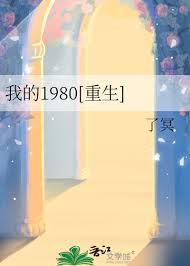 我的1980[重生