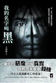 我的名字叫黑色的英文