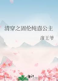 清穿之固伦纯悫公主免费阅读
