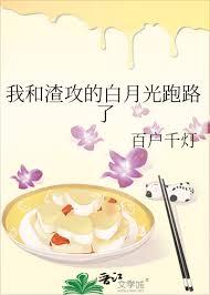 我跟渣攻的白月光在一起了