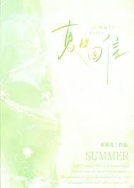 夏日回信萝北全文阅读