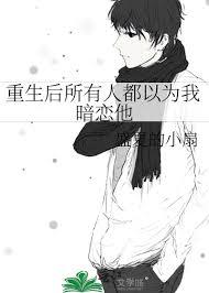 重生后所有的人都想对我好