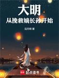 大明从挽救嫡长孙开始无防盗