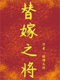 替嫁之将猛猪番外