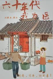 六十年代医生