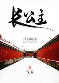 长公主重生归来尔等都是臣免费阅读
