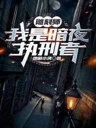 雕刻师我是暗夜执行者沈朝歌