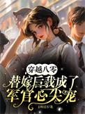 穿越八零替嫁后我成了军官心尖宠杨念念陆时深