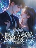 强势顾总求放过