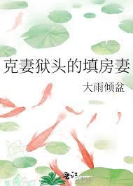 克妻化解