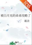 被白月光的弟弟攻略了余霜