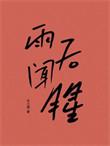 雨后闻腥作者木三关