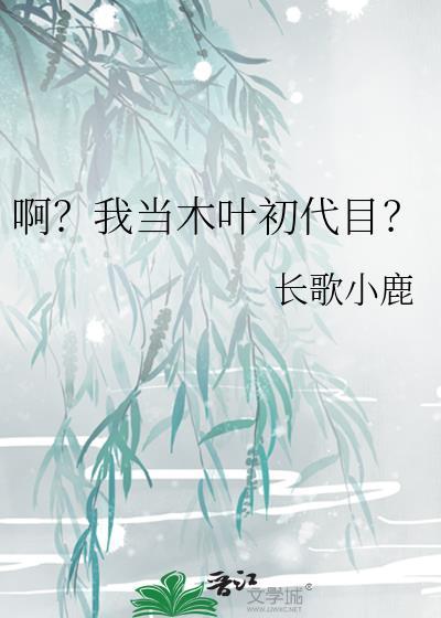 木叶当了50年的下忍