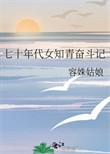 七十年代女知青[穿书