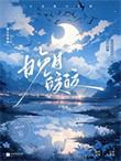 晚月的意思是什么