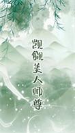 觊觎的美人成了师尊免费阅读