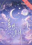 羡黎不羡月全文免费阅读