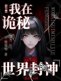 我在诡秘世界里封神的结局