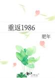 重返1986江浩免费全文阅读