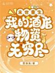 末世重生我的酒店物资无穷尽番茄