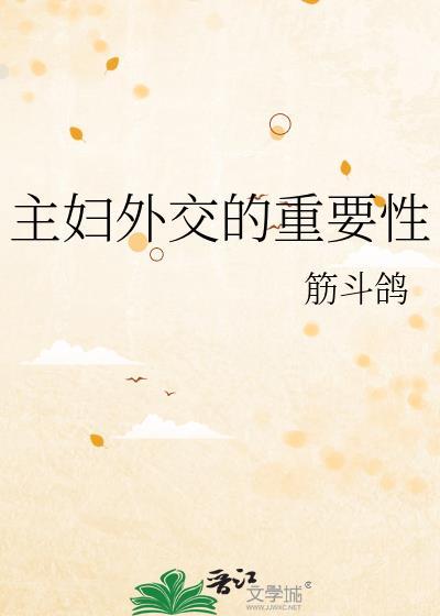 主妇外交的重要性TXT