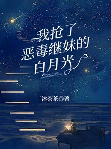 我抢了白月光的恩宠