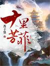 十里芳菲男女主圆房了吗