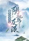 重生后养大了阴鸷反派笔趣阁