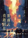 夜跑别在雷雨天全文免费阅读讲的什么